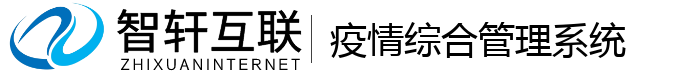 疫情综合管理系统